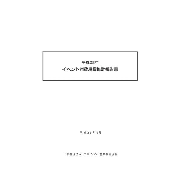 平成28年イベント消費規模推計報告書（日本イベント産業振興協会） [電子書籍]