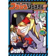 残念女幹部ブラックジェネラルさん（3）（KADOKAWA） [電子書籍]