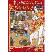 オレたちのファンタジーはまだ始まらない！（1）（KADOKAWA） [電子書籍]