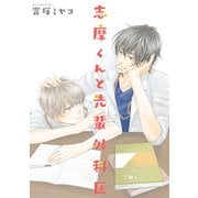 志摩くんと先輩外科医（KADOKAWA） [電子書籍]