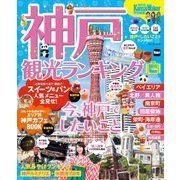 神戸観光ランキング（KADOKAWA） [電子書籍]