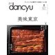 dancyu 2017年8月号（プレジデント社） [電子書籍]