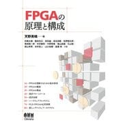 FPGAの原理と構成（オーム社） [電子書籍]