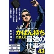 ぶっちぎりで突き抜けた結果を出す人になる仕事の心得（SBクリエイティブ） [電子書籍]