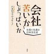 会社苦いかしょっぱいか（春秋社） [電子書籍]