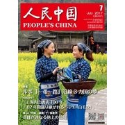 人民中国 2017年7月号（東方書店） [電子書籍]