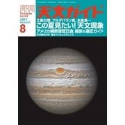天文ガイド 2017年8月号（誠文堂新光社） [電子書籍]
