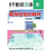 月刊 不動産流通 2017年8月号（不動産流通研究所） [電子書籍]