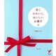 甘く、かわいく、おいしいお菓子（主婦の友社） [電子書籍]