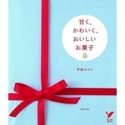 甘く、かわいく、おいしいお菓子（主婦の友社） [電子書籍]