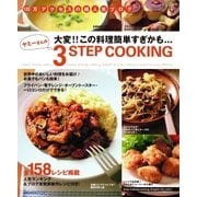 ヤミーさんの3STEP COOKING（主婦の友社） [電子書籍]