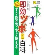 即効ツボミニ百科（主婦の友社） [電子書籍]