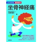 坐骨神経痛（よくわかる最新医学）（主婦の友社） [電子書籍]