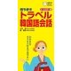 持ち歩き トラベル韓国語会話（主婦の友社） [電子書籍]