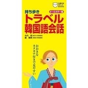 持ち歩き トラベル韓国語会話（主婦の友社） [電子書籍]