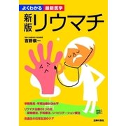 新版 リウマチ（よくわかる最新医学）（主婦の友社） [電子書籍]