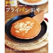 卵なし、牛乳なし、砂糖なしのフライパンおやつ（主婦の友社） [電子書籍]