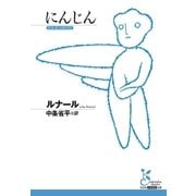 にんじん（光文社） [電子書籍]