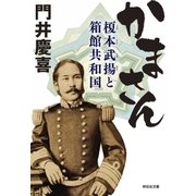 かまさん--榎本武揚と箱館共和国（祥伝社） [電子書籍]