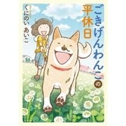 ごきげんわんこの平休日（イースト･プレス） [電子書籍]