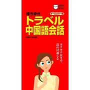 持ち歩き トラベル中国語会話（主婦の友社） [電子書籍]
