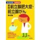新版 前立腺肥大症・前立腺がん（よくわかる最新医学）（主婦の友社） [電子書籍]