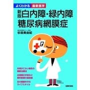 新版 白内障・緑内障・糖尿病網膜症（よくわかる最新医学）（主婦の友社） [電子書籍]