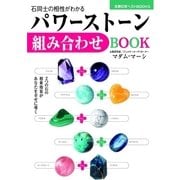パワーストーン組み合わせBOOK（主婦の友社） [電子書籍]