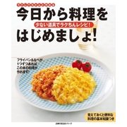 今日から料理をはじめましょ！（主婦の友社） [電子書籍]