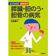 膵臓・胆のう・胆管の病気（よくわかる最新医学）（主婦の友社） [電子書籍]