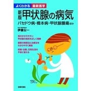 新版 甲状腺の病気（よくわかる最新医学）（主婦の友社） [電子書籍]