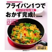 フライパン1つでおかず完成！（主婦の友社） [電子書籍]