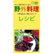 野外料理レシピ（主婦の友社） [電子書籍]
