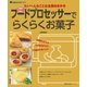 フードプロセッサーでらくらくお菓子（主婦の友社） [電子書籍]