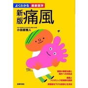新版 痛風（よくわかる最新医学）（主婦の友社） [電子書籍]