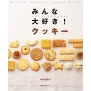 みんな大好き！ クッキー（主婦の友社） [電子書籍]