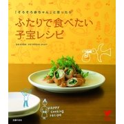 ふたりで食べたい子宝レシピ（主婦の友社） [電子書籍]