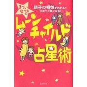 ムーンチャイルド占星術（主婦の友社） [電子書籍]