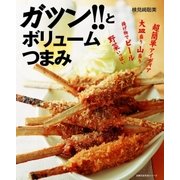 ガツン！！とボリュームつまみ（主婦の友社） [電子書籍]