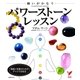 願いがかなうパワーストーンレッスン（主婦の友社） [電子書籍]