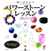 願いがかなうパワーストーンレッスン（主婦の友社） [電子書籍]
