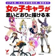 女の子キャラが思いどおりに描ける本（主婦の友社） [電子書籍]