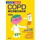 COPD 慢性閉塞性肺疾患（よくわかる最新医学）（主婦の友社） [電子書籍]