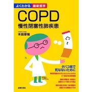 COPD 慢性閉塞性肺疾患（よくわかる最新医学）（主婦の友社） [電子書籍]