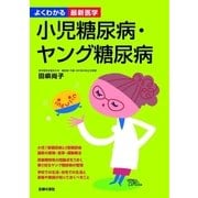 小児糖尿病・ヤング糖尿病（よくわかる最新医学）（主婦の友社） [電子書籍]