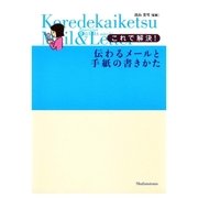 これで解決！ 伝わるメールと手紙の書きかた（主婦の友社） [電子書籍]