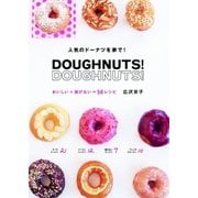 DOUGHNUTS！ DOUGHNUTS！ おいしい＋揚げない＝50レシピ（主婦の友社） [電子書籍]
