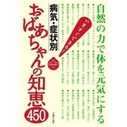 病気・症状別 おばあちゃんの知恵450（主婦の友社） [電子書籍]