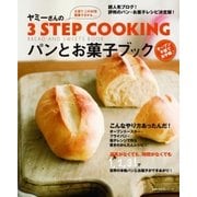 ヤミーさんの3STEP COOKING パンとお菓子ブック（主婦の友社） [電子書籍]