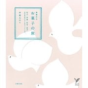 春夏秋冬 お菓子の旅（主婦の友社） [電子書籍]